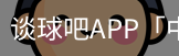谈球吧app